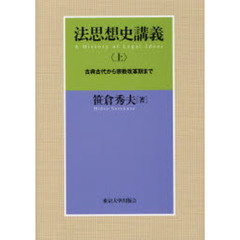 法思想史講義　上　古典古代から宗教改革期まで