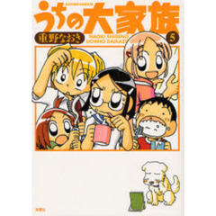 うちの大家族　５