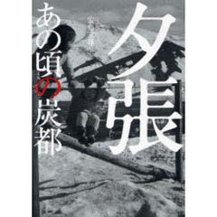 夕張　あの頃の炭都