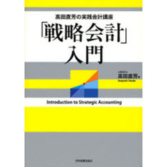 「戦略会計」入門