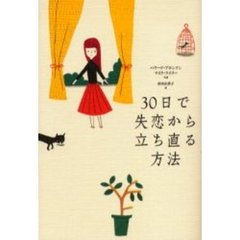 ３０日で失恋から立ち直る方法