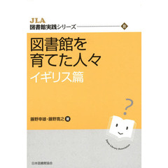 図書館を育てた人々　イギリス篇