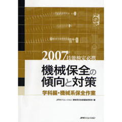 機械保全の傾向と対策　技能検定必携　２００７学科編・機械系保全作業