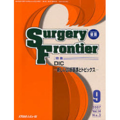 Ｓｕｒｇｅｒｙ　ｆｒｏｎｔｉｅｒ　Ｖｏｌ．１４Ｎｏ．３（２００７－９）　特集・ＤＩＣ－新しい診断基準とトピックス－