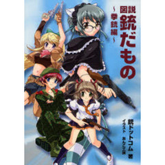 図説銃だもの　拳銃編