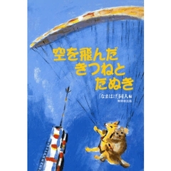 空を飛んだきつねとたぬき