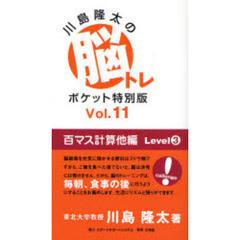 川島隆太の脳トレポケット特別版　Ｖｏｌ．１１　百マス計算他編　Ｌｅｖｅｌ３