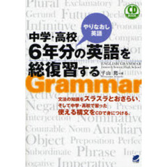 中学・高校6年分の英語を総復習する(CD付) (CD BOOK)