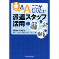 Ｑ＆Ａここが知りたい派遣スタッフ活用