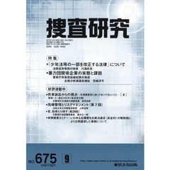 捜査研究　６７５