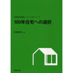１００年住宅への選択