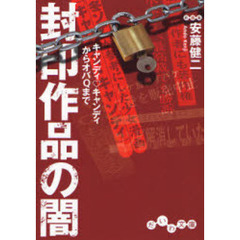 封印作品の闇　キャンディ　キャンディからオバＱまで