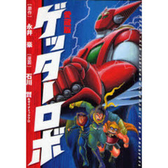 愛蔵版　ゲッターロボ