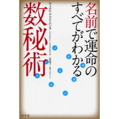 名前で運命のすべてがわかる数秘術