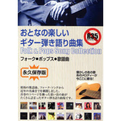 おとなの楽しいギター弾き語り曲集　フォーク・ポップス・歌謡曲　永久保存版