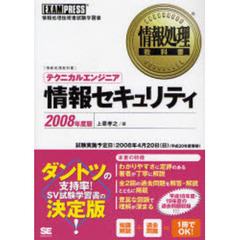 テクニカルエンジニア情報セキュリティ　情報処理技術者試験学習書　２００８年度版