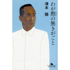 わが勲の無きがごと