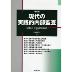 現代の実践的内部監査　改訂版