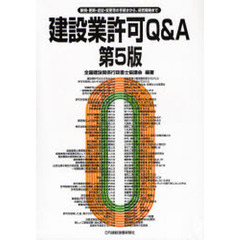 建設業許可Ｑ＆Ａ　新規・更新・追加・変更等の手続きから、経営戦略まで