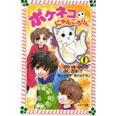 ポケネコ・にゃんころりん　１　ポケットの中のふしぎネコ