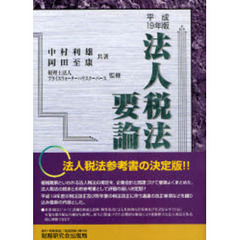 法人税法要論　１９年版