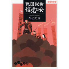 戦国秘曲信虎と女