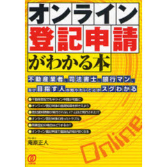 オンライン登記申請がわかる本　不動産業者、司法書士、銀行マン、及び目指す人の知りたいことがスグわかる