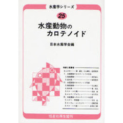 水産動物のカロテノイド　オンデマンド版