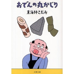 おでんの丸かじり