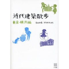 近代建築散歩　東京・横浜編