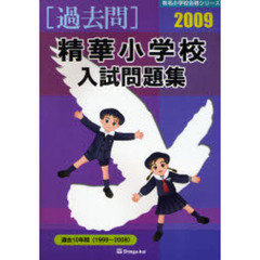 精華小学校入試問題集　過去１０年間　２００９