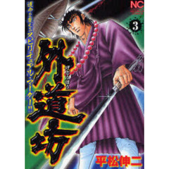 外道坊　　　３