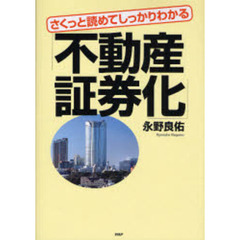 さくっと読めてしっかりわかる「不動産証券化」