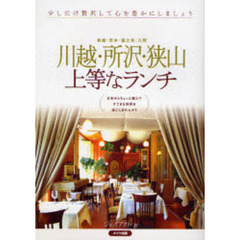 川越・所沢・狭山上等なランチ　新座・志木・富士見・入間