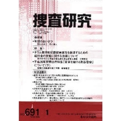 捜査研究　６９１