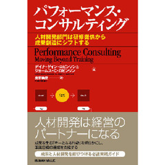 パフォーマンス・コンサルティング