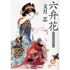六弁花　お江戸女悦書下し