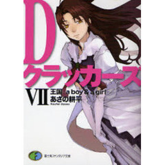 Ｄクラッカーズ　７　王国－ａ　ｂｏｙ　＆　ａ　ｇｉｒｌ－