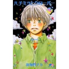 ハチミツとクローバー　５