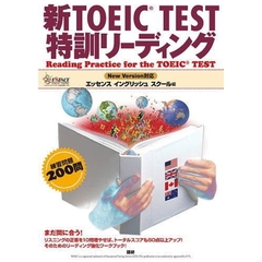 テキスト　新ＴＯＥＩＣ　特訓リーディング
