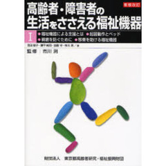 高齢者・障害者の生活をささえる福祉機器　１　新版改訂　福祉機器による支援とは・起居動作とベッド・褥瘡を防ぐために・移乗を助ける福祉機器