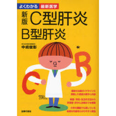 Ｃ型肝炎Ｂ型肝炎　最新のガイドラインに準拠　肝硬変・肝がんの治療も詳解　新版