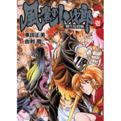 風魔の小次郎　柳生暗殺帖　　　１