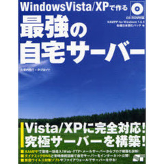 Ｗｉｎｄｏｗｓ　Ｖｉｓｔａ／ＸＰで作る最強の自宅サーバー