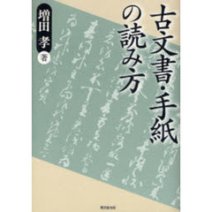 古文書・手紙の読み方