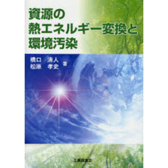 資源の熱エネルギー変換と環境汚染