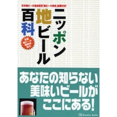 ニッポン地ビール百科　全国地ビール醸造所協力