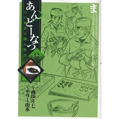 あんどーなつ　江戸和菓子職人物語　９　江戸晴れ