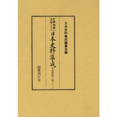 中国・朝鮮の史籍における日本史料集成　李朝実録之部１２