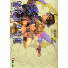 輪環の魔導師　闇語りのアルカイン